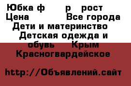 Юбка ф.Kanz р.3 рост 98 › Цена ­ 1 200 - Все города Дети и материнство » Детская одежда и обувь   . Крым,Красногвардейское